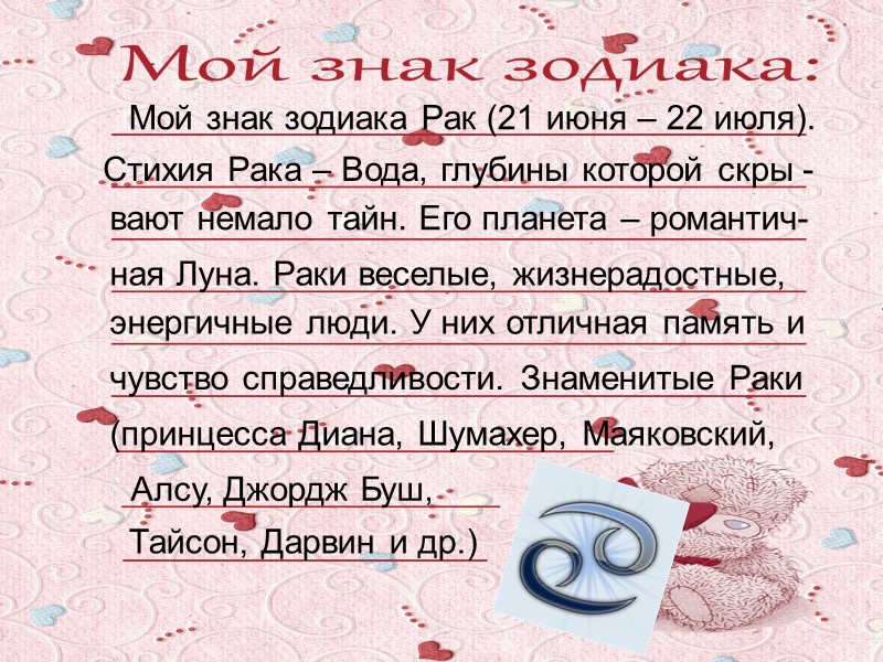 Мой знак зодиака Рак (21 июня – 22 июля). Стихия Рака – Вода, глубины